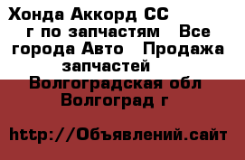 Хонда Аккорд СС7 2.0 1994г по запчастям - Все города Авто » Продажа запчастей   . Волгоградская обл.,Волгоград г.